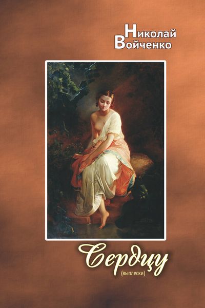 Обложка книги «Сердцу (выплески)»