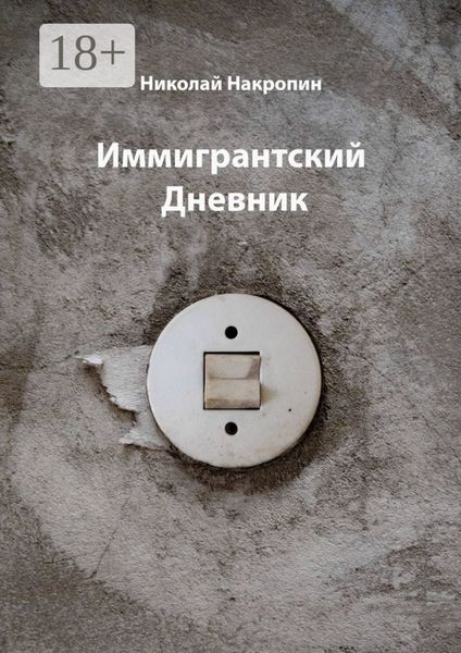 Обложка книги «Иммигрантский Дневник»