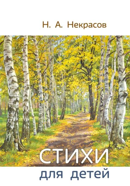 Обложка книги «Н.А. Некрасов Стихи для детей»