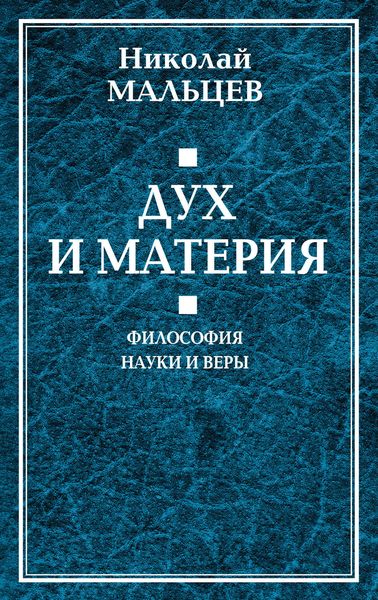 Обложка книги  «Дух и материя. Философия науки и веры»