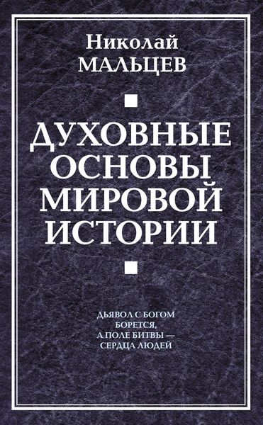 Обложка книги «Духовные основы мировой истории»
