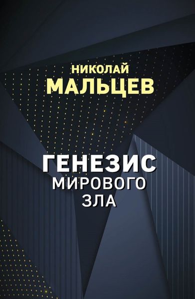 Обложка книги  «Генезис мирового зла»