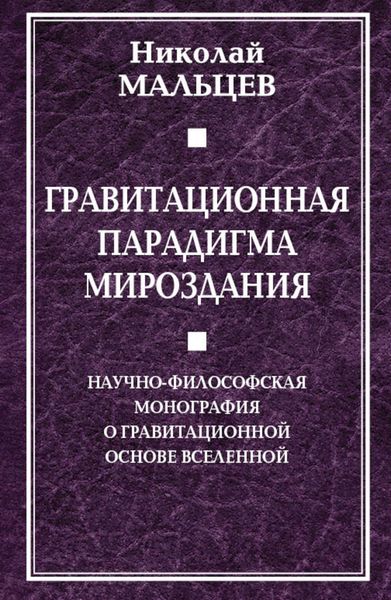 Обложка книги  «Гравитационная парадигма мироздания»