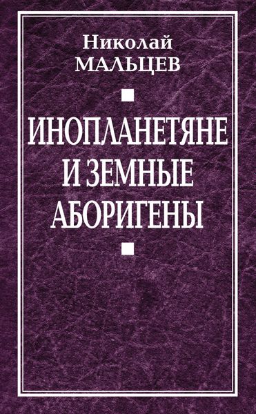 Обложка книги  «Инопланетяне и земные аборигены. Перспективы межпланетной экспансии и бессмертия»