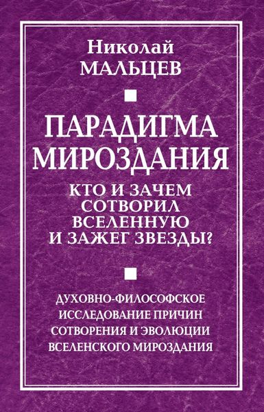 Обложка книги  «Парадигма мироздания. Кто и зачем сотворил Вселенную и зажег звезды? Духовно-философское исследование причин сотворения и эволюции вселенского мироздания»