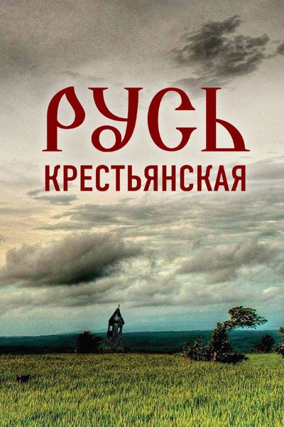 Обложка книги «Русь крестьянская. Духовное исследование»