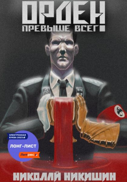 Обложка книги «Орден Превыше Всего»