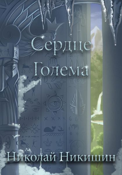 Обложка книги «Сердце Голема»
