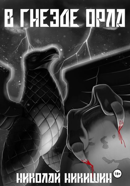 Обложка книги «В гнезде Орла»