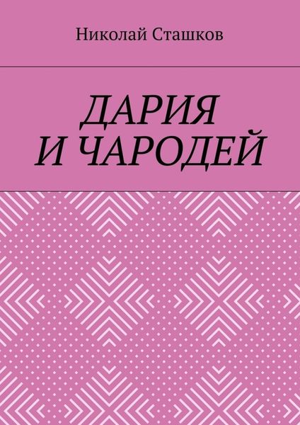 Обложка книги «Дария и чародей»
