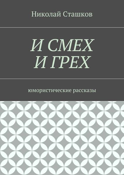 Обложка книги «И смех и грех. Юмористические рассказы»