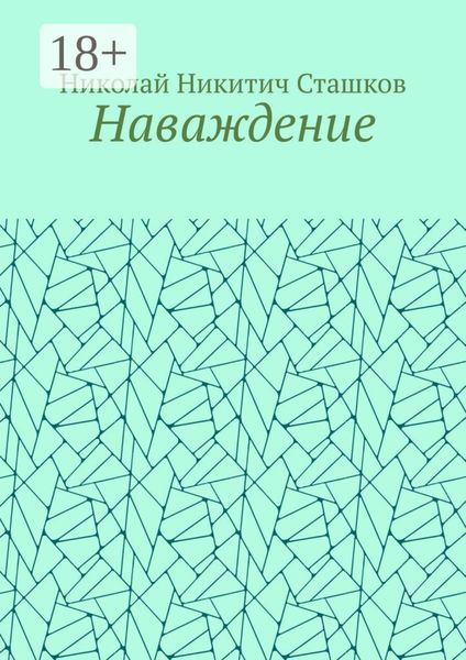 Обложка книги «Наваждение»