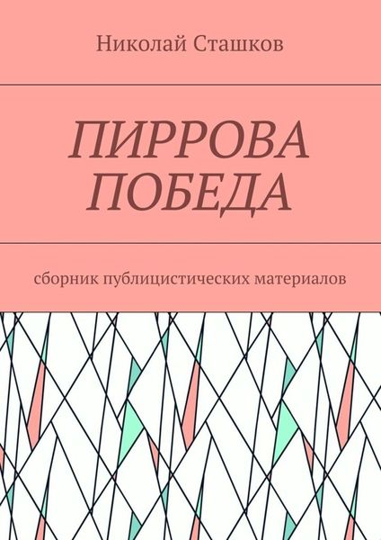 Обложка книги «Пиррова победа. Сборник публицистических материалов»