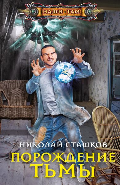 Обложка книги «Порождение тьмы»