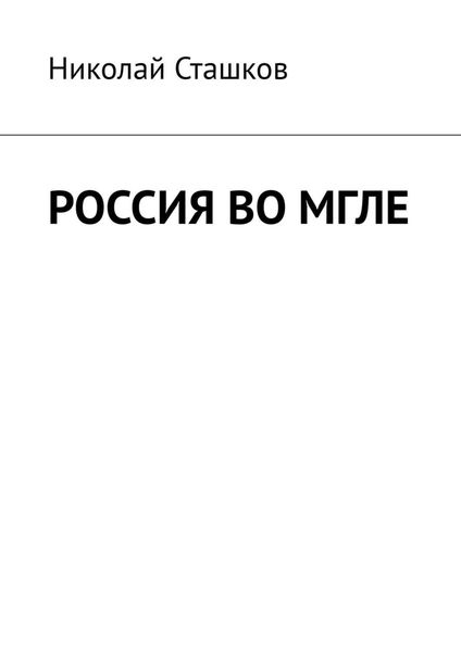 Обложка книги «Россия во мгле»