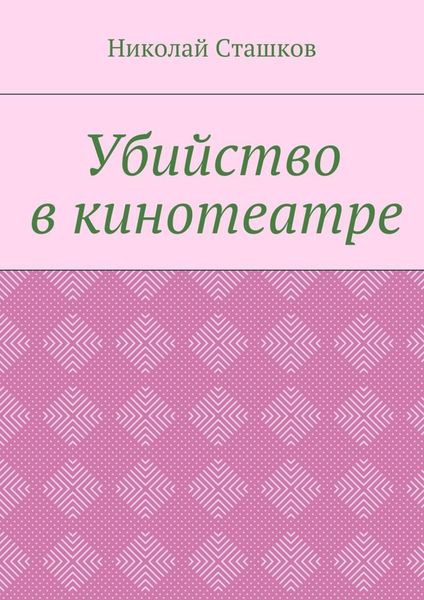 Обложка книги «Убийство в кинотеатре»