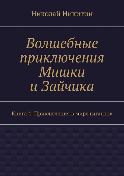 Обложка книги  «Волшебные приключения Мишки и Зайчика. Книга 4: Приключения в мире гигантов»