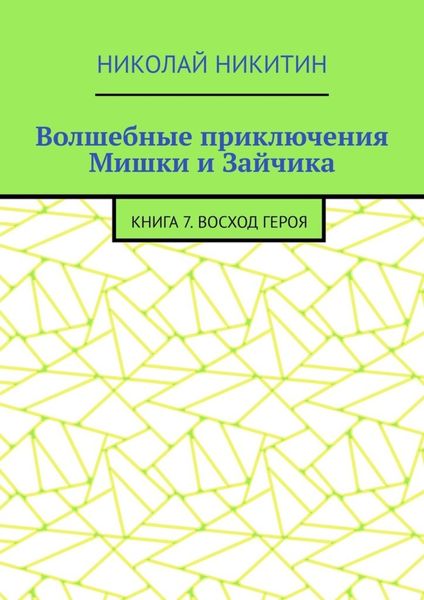 Обложка книги  «Волшебные приключения Мишки и Зайчика. Книга 7. Восход Героя»