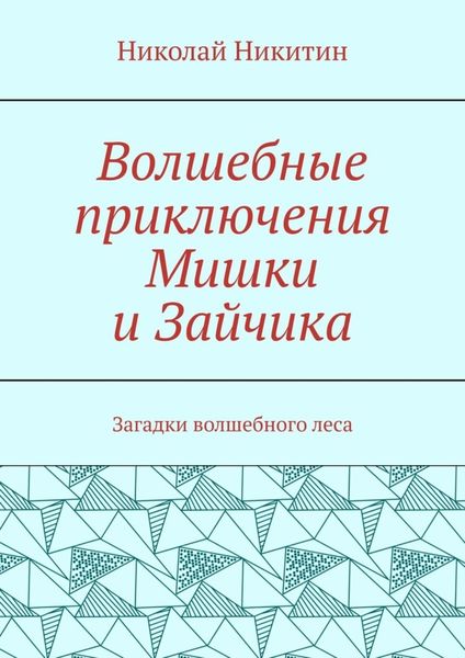 Обложка книги  «Волшебные приключения Мишки и Зайчика. Загадки волшебного леса»