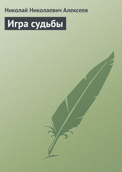 Обложка книги  «Игра судьбы»