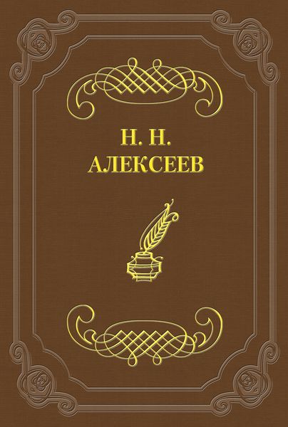 Обложка книги  «Лжецаревич»