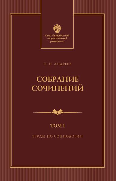 Обложка книги  «Собрание сочинений. Том 1. Труды по социологии»