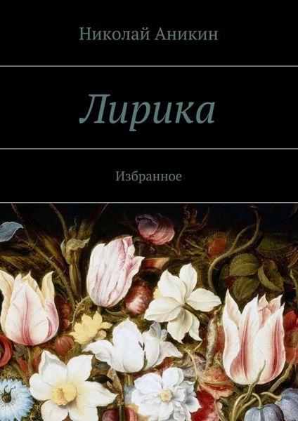 Обложка книги  «Лирика. Избранное»