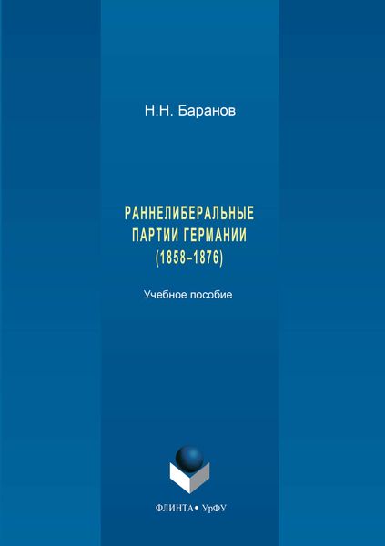 Обложка книги «Раннелиберальные партии Германии (1858–1867)»