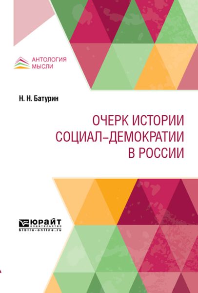 Обложка книги «Очерк истории социал-демократии в России»