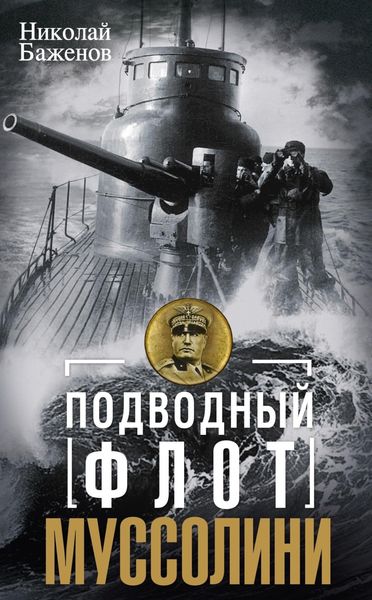 Обложка книги «Подводный флот Муссолини. Итальянские суб- марины в битве за Атлантику. 1940—1943»