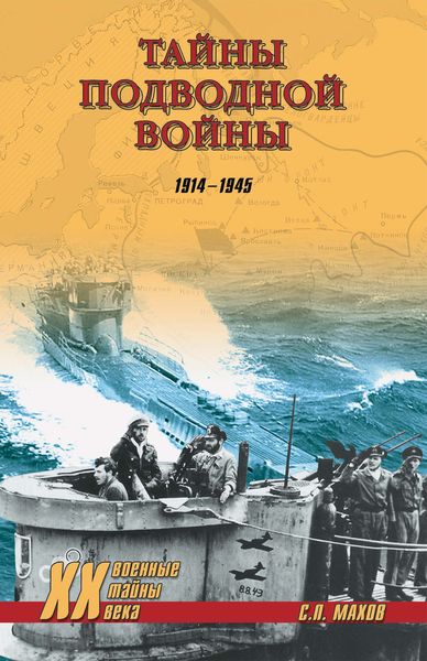 Обложка книги «Тайны подводной войны. 1914–1945»