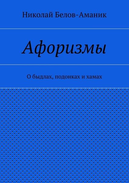 Обложка книги  «Афоризмы. О быдлах, подонках и хамах»