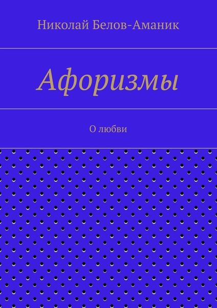 Обложка книги  «Афоризмы. О любви»
