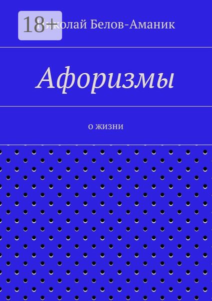 Обложка книги  «Афоризмы. О жизни»