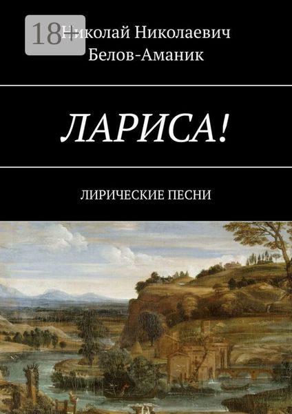 Обложка книги  «Лариса! Лирические песни»