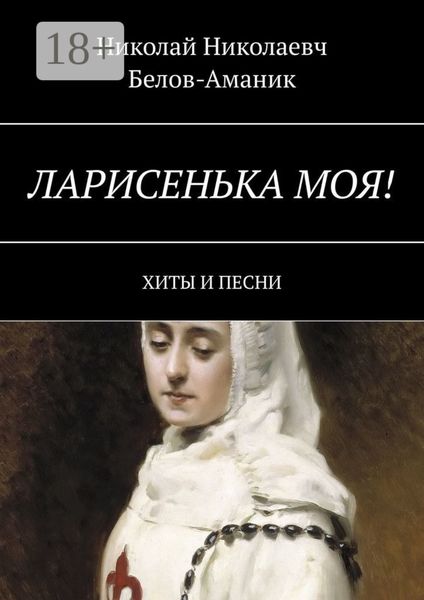 Обложка книги  «Ларисенька моя! Хиты и песни»