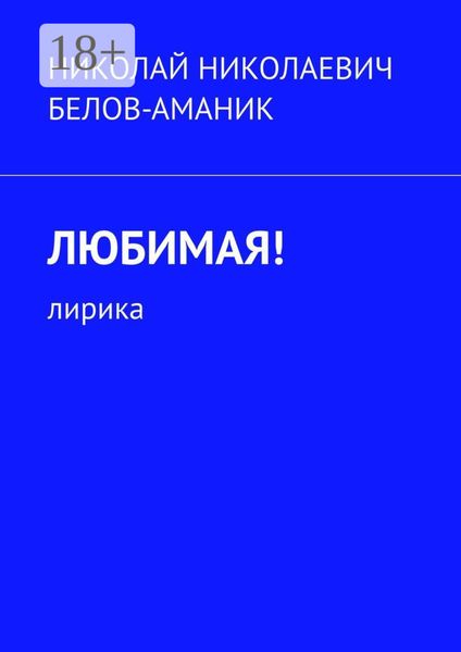 Обложка книги  «Любимая! Лирика»