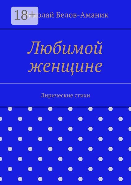Обложка книги  «Любимой женщине. Лирические стихи»