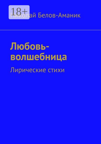 Обложка книги  «Любовь-волшебница. Лирические стихи»