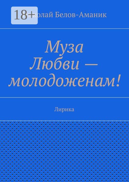 Обложка книги  «Муза Любви – молодоженам! Лирика»