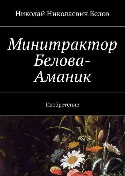 Обложка книги «Минитрактор Белова-Аманик. Изобретение»