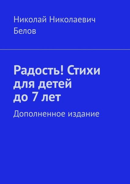 Обложка книги «Радость! Стихи для детей до 7 лет. Дополненное издание»
