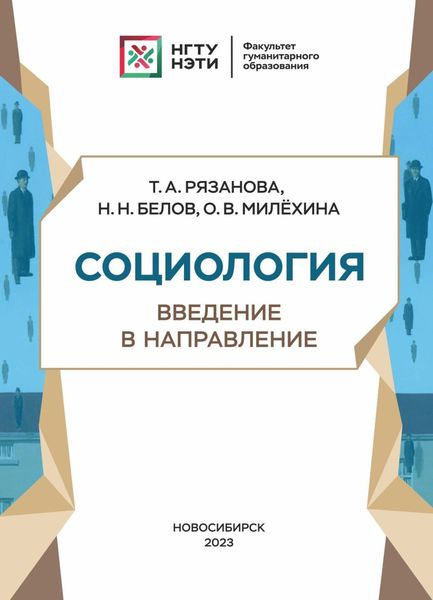 Обложка книги  «Социология. Введение в направление»