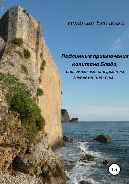 Обложка книги  «Подлинные приключения капитана Блада, описанные его штурманом Джереми Питтом»