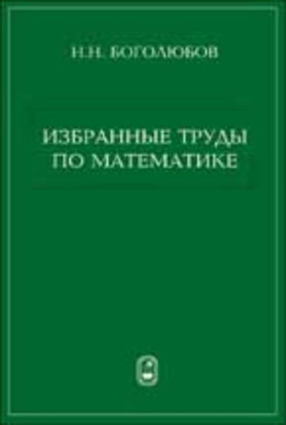 Обложка книги «Избранные труды по математике»