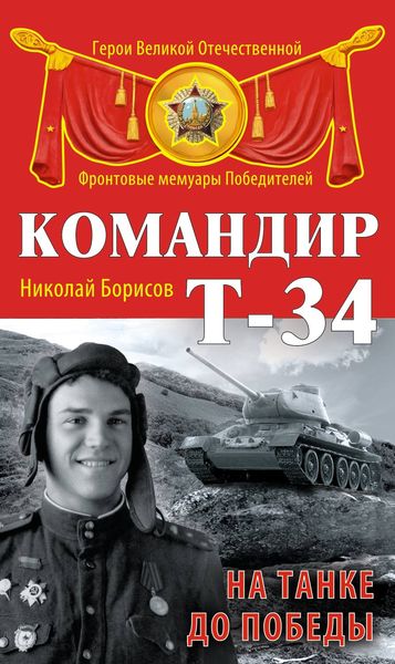 Обложка книги «Командир Т-34. На танке до Победы»