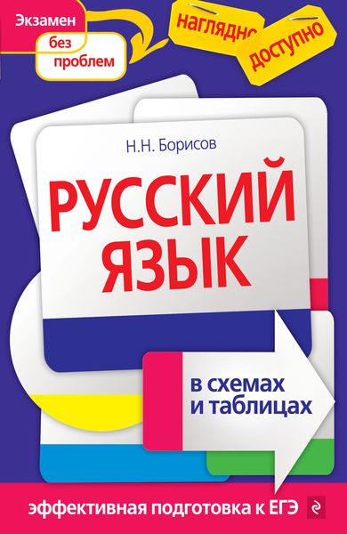 Обложка книги «Русский язык в схемах и таблицах»