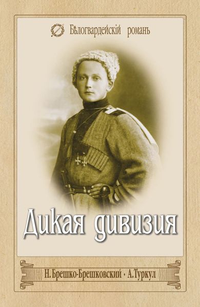 Обложка книги  «Дикая дивизия. Дроздовцы в огне»