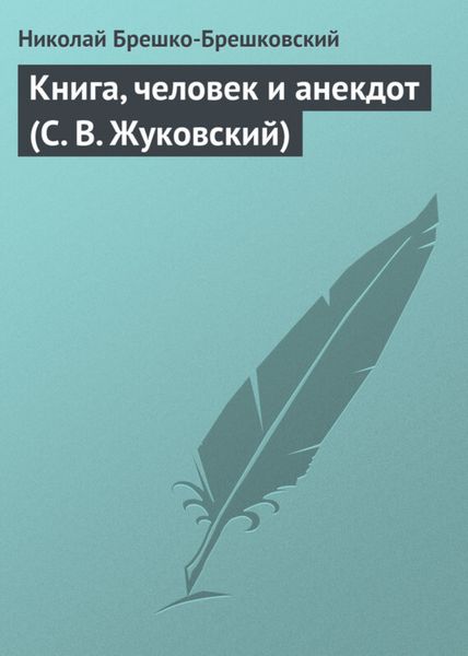 Обложка книги  «Книга, человек и анекдот (С. В. Жуковский)»