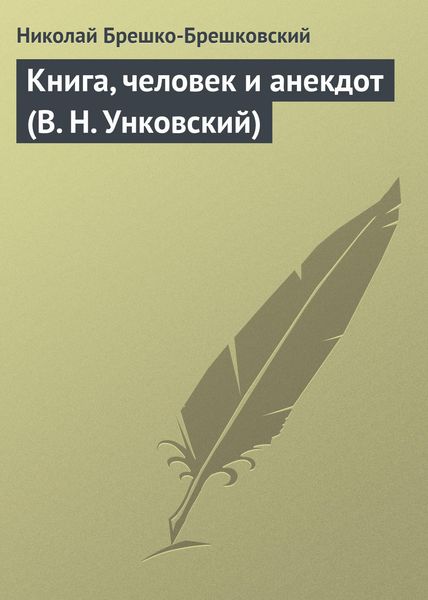 Обложка книги  «Книга, человек и анекдот (В. Н. Унковский)»